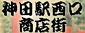 いらっしゃい　神田駅西口商店街へ